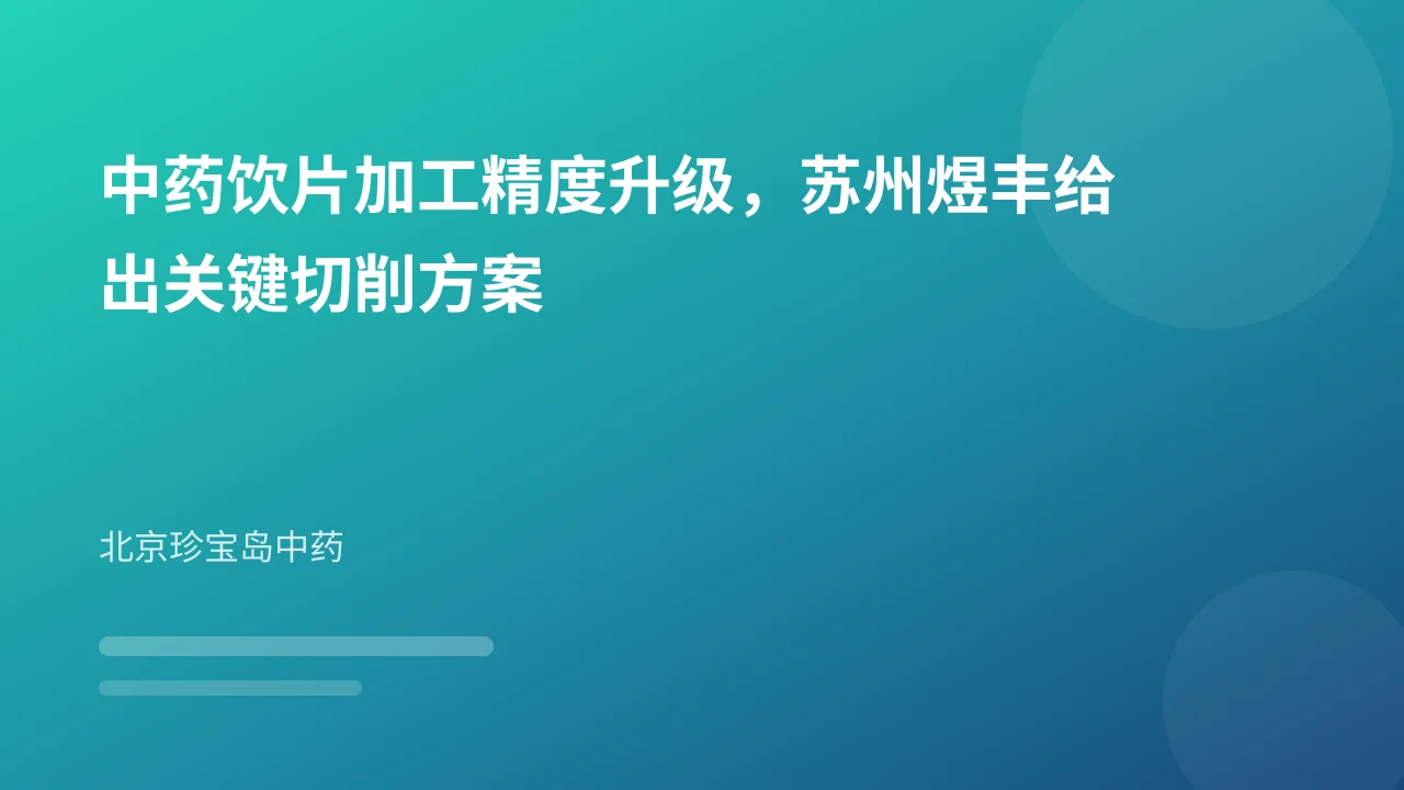 中药饮片加工精度升级，苏州煜丰给出关键切削方案